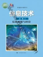 沪科教版高一信息技术必修2 信息系统与社会 科教版电子课本封面